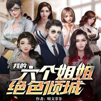 我的六个姐姐绝色倾城(多人剧)有声小说