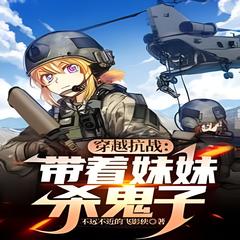 穿越抗战：带着妹妹杀鬼子(多人剧)有声小说