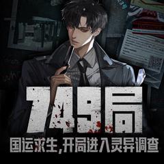749局：国运求生，开局进入灵异调查局(多人剧)有声小说