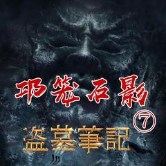 盗墓笔记之7邛笼石影有声小说