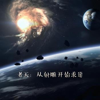 诸天：从射雕开始求道有声小说