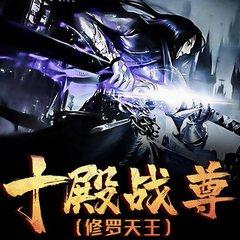 十殿战尊----修罗天王(多人剧)有声小说