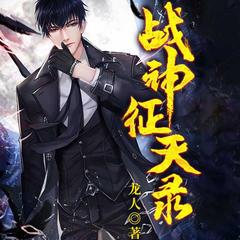 战神征天录(多人剧)有声小说