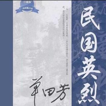 单田芳--民国英烈有声小说