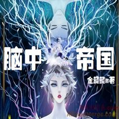 脑中帝国(多人剧)有声小说