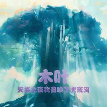 木叶：灭族之夜我召唤了犬夜叉有声小说