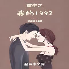 重生之我的1992有声小说