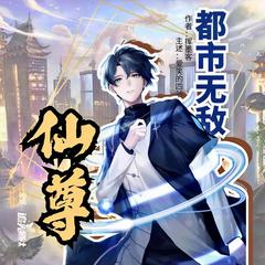 都市无敌仙尊(多人剧)有声小说
