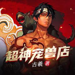 超神宠兽店有声小说