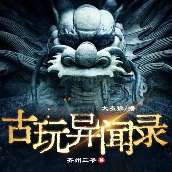 古玩异闻录(多人剧)有声小说