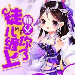 师父，徒儿缠上你了！(多人剧)有声小说