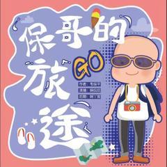 保哥的旅途一套可以助眠解压的神奇游记有声小说
