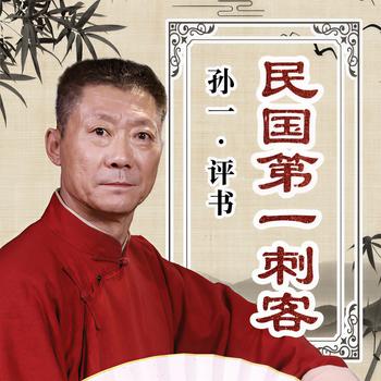 民国第一刺客有声小说