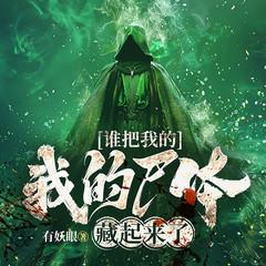 谁把我的尸体藏起来了！有声小说