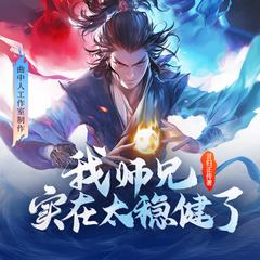 我师兄实在太稳健了(多人剧)有声小说