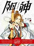阳神有声小说