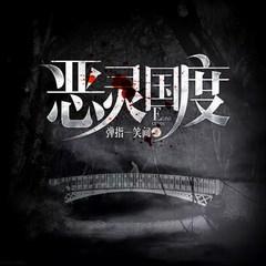 恶灵国度(多人剧)有声小说