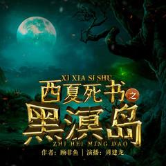 西夏死书：黑溟岛(多人剧)有声小说