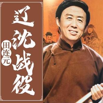 辽沈战役有声小说