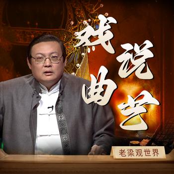 老梁观世界之戏说曲艺(多人剧)有声小说