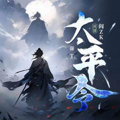 太平令(多人剧)有声小说