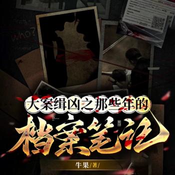 大案缉凶之档案(多人剧)有声小说