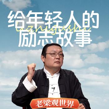 老梁观世界之给年轻人的励志故事(多人剧)有声小说