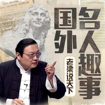 老梁说天下之外国名人趣闻(多人剧)有声小说