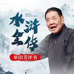 单田芳-水浒传有声小说