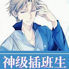 神级插班生(多人剧)有声小说