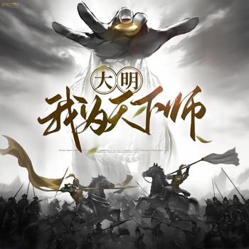 大明：我为天下师有声小说