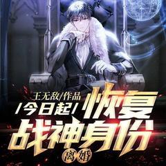 今日起：恢复战神身份，离婚有声小说