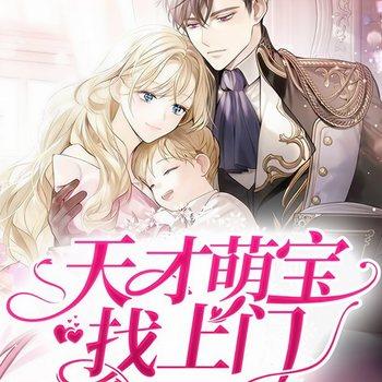 天才萌宝找上门(多人剧)有声小说