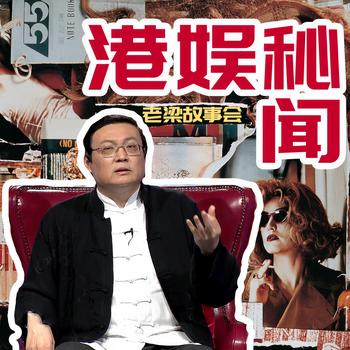 老梁故事会之港娱秘闻(多人剧)有声小说