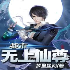 都市无上仙尊(多人剧)有声小说
