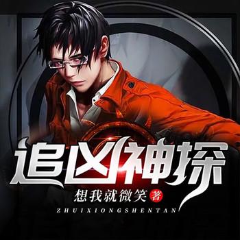 追凶神探(多人剧)有声小说