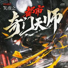 都市奇门天师(多人剧)有声小说