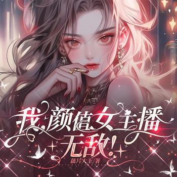 我，颜值女主播，无敌！有声小说