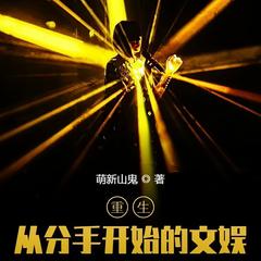 重生：从分手开始的文娱(多人剧)有声小说