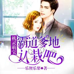 机灵萌宝：霸道爹地认栽吧有声小说