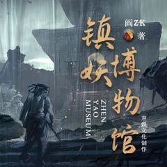镇妖博物馆有声小说