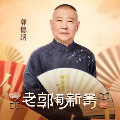 老郭有新番第一季(多人剧)有声小说