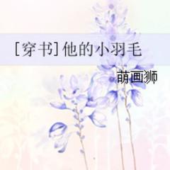 他的小羽毛(多人剧)有声小说