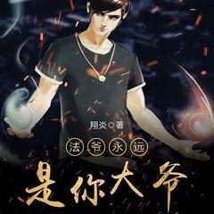 法爷永远是你大爷(多人剧)有声小说