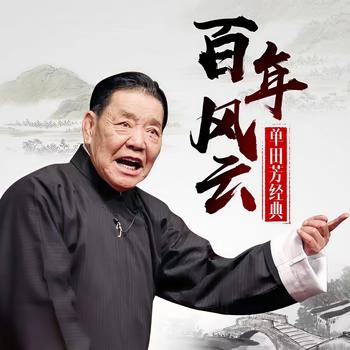 单田芳：百年风云—电台版有声小说