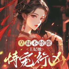 皇叔不经撩，王妃她恃宠行凶有声小说