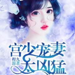 宫少宠妻太凶猛(多人剧)有声小说