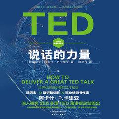 TED说话的力量：世界优秀演讲者的口才秘诀(多人剧)有声小说