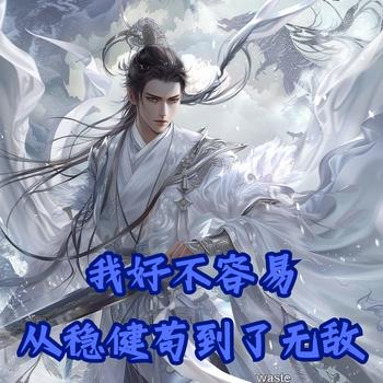 我好不容易从稳健苟到了无敌有声小说