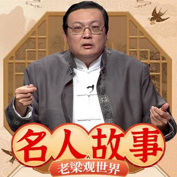 老梁观世界之名人故事(多人剧)有声小说